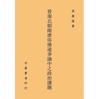 晋南北朝隋唐俗佛道争论中之政治课题 pdf epub mobi 电子书 下载