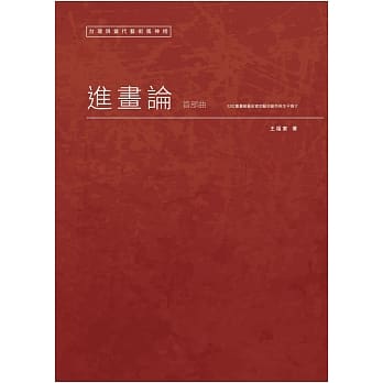 台湾现当代艺术风神榜：进画论首部曲 pdf epub mobi 电子书 下载
