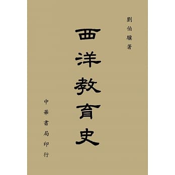 西洋教育史 pdf epub mobi 电子书 下载