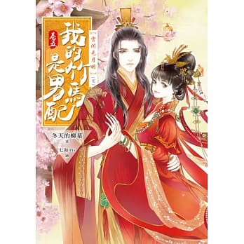 我的竹马是男配【卷五】云开见月明(完结) pdf epub mobi 电子书 下载