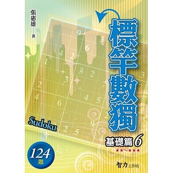 标竿数独：基础篇6 pdf epub mobi 电子书 下载