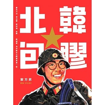 北韩包胶 pdf epub mobi 电子书 下载
