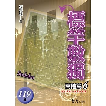 标竿数独：高阶篇6 pdf epub mobi 电子书 下载