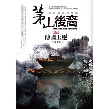 茅山后裔 卷壹：传国玉玺(全新典藏完结版) pdf epub mobi 电子书 下载