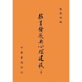 教育发展与心理建设（全二册） pdf epub mobi 电子书 下载