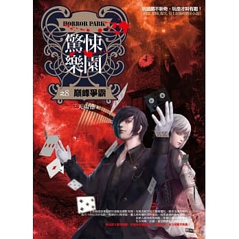 惊悚乐园之8：巅峰争霸 pdf epub mobi 电子书 下载