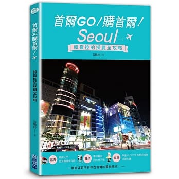 首尔GO！购首尔！韩货控的採买全攻略 pdf epub mobi 电子书 下载