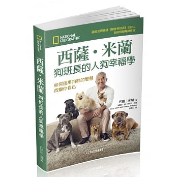西萨‧米兰 狗班长的人狗幸福学：如何运用狗群的智慧改变你自己 pdf epub mobi 电子书 下载