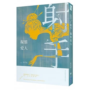 拟态爱人：星座暗黑爱情:射手 pdf epub mobi 电子书 下载