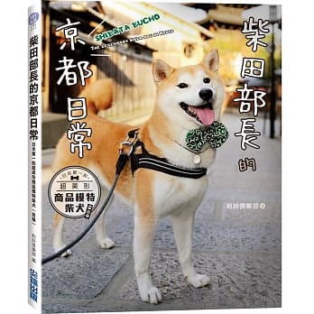柴田部长的京都日常：日本第一的超美形商品模特柴犬（自称） pdf epub mobi 电子书 下载