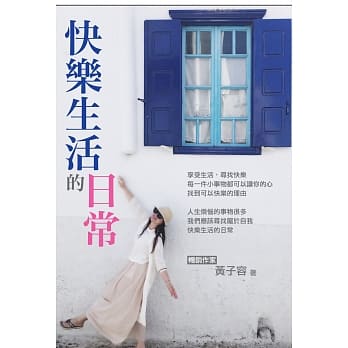 快乐生活的日常 pdf epub mobi 电子书 下载