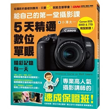 给自己的第一堂摄影课：5天精通数位单眼，精彩记录每一天 pdf epub mobi 电子书 下载