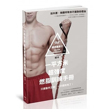 硬派健身2：一平方米超强度燃脂训练手册 pdf epub mobi 电子书 下载