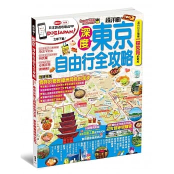 东京深度自由行全攻略 pdf epub mobi 电子书 下载