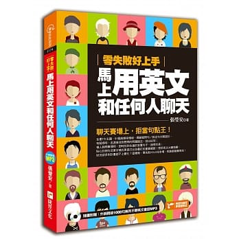 零失败好上手，马上用英文和任何人聊天 pdf epub mobi 电子书 下载