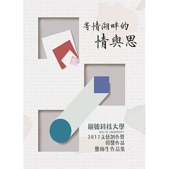 寄情湖畔的情与思：树德科大2017文艺创作奖得奖作品暨师生作品集 pdf epub mobi 电子书 下载