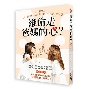 谁偷走了爸妈的心？：15个魔法化解手足战争 pdf epub mobi 电子书 下载