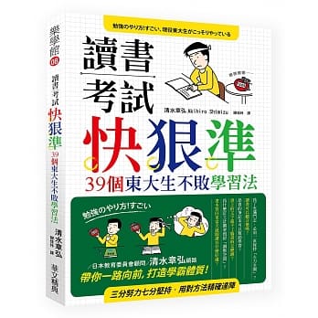 读书考试 快‧狠‧准：39个东大生不败学习法 pdf epub mobi 电子书 下载