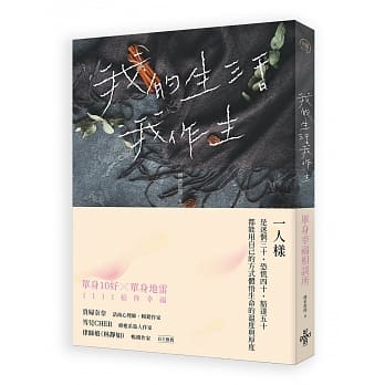 我的生活我作主：单身幸福相谈所 pdf epub mobi 电子书 下载