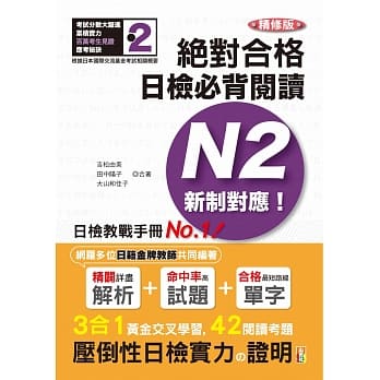 精修版 新制对应 绝对合格！日检必背阅读N2（25Ｋ） pdf epub mobi 电子书 下载