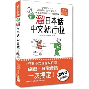 携带本 新 熘日本话中文就行啦（48K+1MP3） pdf epub mobi 电子书 下载