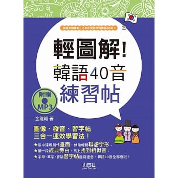 轻图解！韩语40音练习帖（18K+MP3） pdf epub mobi 电子书 下载