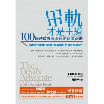 出轨，才是王道：100个跌破专家眼镜的商业法则 pdf epub mobi 电子书 下载