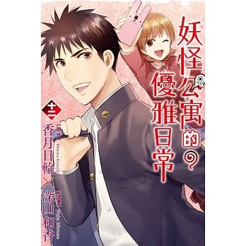 妖怪公寓的优雅日常 12 pdf epub mobi 电子书 下载