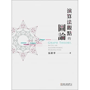 演算法观点的图论 pdf epub mobi 电子书 下载