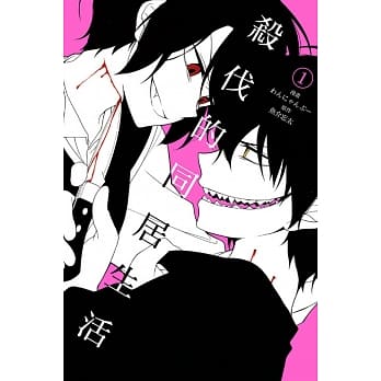 杀伐的同居生活 1 pdf epub mobi 电子书 下载