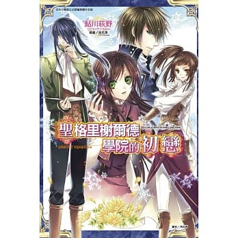 圣格里榭尔德学院的初恋 全 pdf epub mobi 电子书 下载