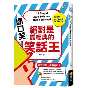 开口笑：绝对是最经典的笑话王 pdf epub mobi 电子书 下载