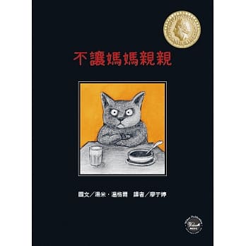 不让妈妈亲亲：一个关于太多或太少的爱 pdf epub mobi 电子书 下载