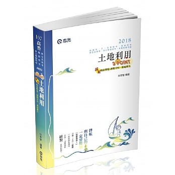 土地利用3POINT(普考‧三等特考‧地方四等‧铁路特考‧不动产估价师考试适用) pdf epub mobi 电子书 下载