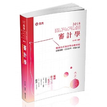 审计学(普考‧地方三四特考‧原住民三四特考‧身障三四特考‧会计师‧检察事务官‧升等考试适用) pdf epub mobi 电子书 下载