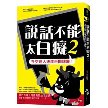 说话不能太白痴2：社交达人速成班开课啰！ pdf epub mobi 电子书 下载