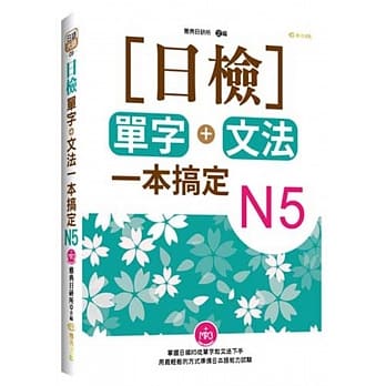 日检单字+文法一本搞定N5(+MP3) pdf epub mobi 电子书 下载