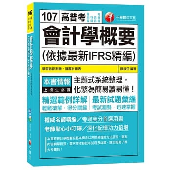 会计学概要(依据最新IFRS精编)[普考、地特四等、各类四等] pdf epub mobi 电子书 下载