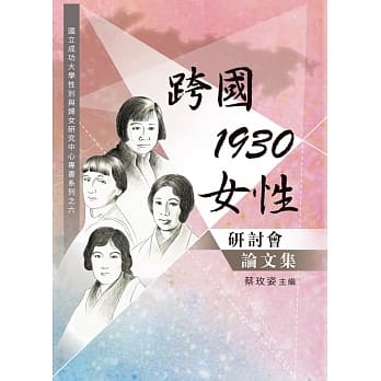 「跨国．1930．女性」研讨会论文集 pdf epub mobi 电子书 下载