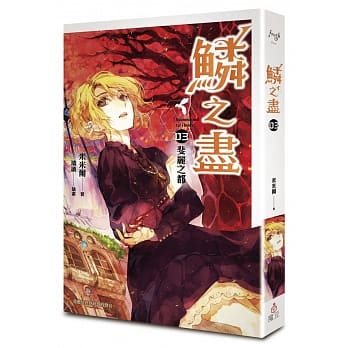 鳞之尽 03 斐丽之都 pdf epub mobi 电子书 下载