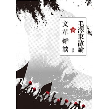 毛泽东散论与文革杂谈 pdf epub mobi 电子书 下载