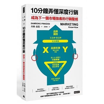 10分钟弄懂深度行销：成为下一个市场强者的行销圣经 pdf epub mobi 电子书 下载