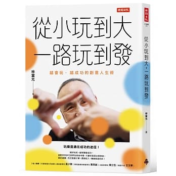 从小玩到大，一路玩到发：越会玩，越成功的创意人生术 pdf epub mobi 下载