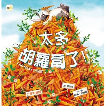 【儿童品格教育绘本：分享的美好】太多胡萝卜了！ pdf epub mobi 电子书 下载