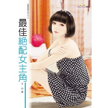 喜姻缘系列：最佳绝配女主角 pdf epub mobi 电子书 下载