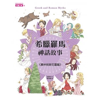 希腊罗马神话故事：奥林帕斯花园篇 pdf epub mobi 电子书 下载