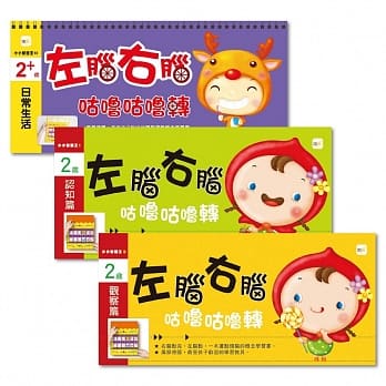 2岁优惠组：左脑右脑咕噜咕噜转 (3入/套) pdf epub mobi 电子书 下载