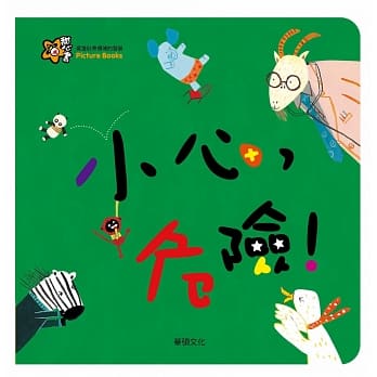 小心，危险！ pdf epub mobi 电子书 下载