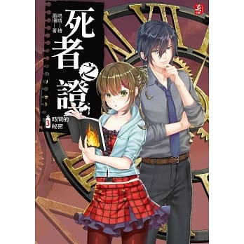 死者之证3：时间的祕密(完) pdf epub mobi 电子书 下载