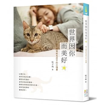 世界因你而美好：帕子妈写给毛孩子的小情书 pdf epub mobi 电子书 下载